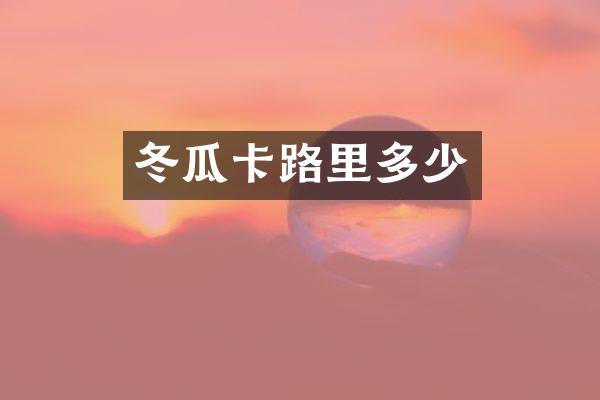 冬瓜卡路里多少