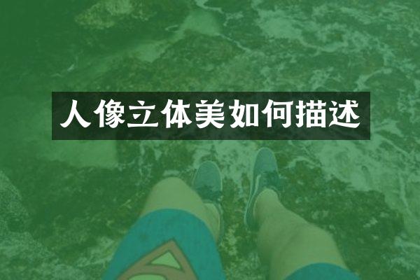 人像立体美如何描述