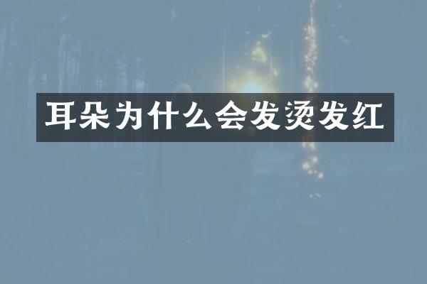 耳朵为什么会发烫发红