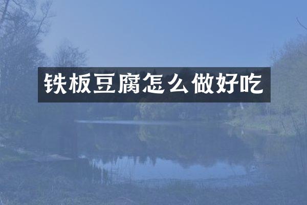 铁板豆腐怎么做好吃