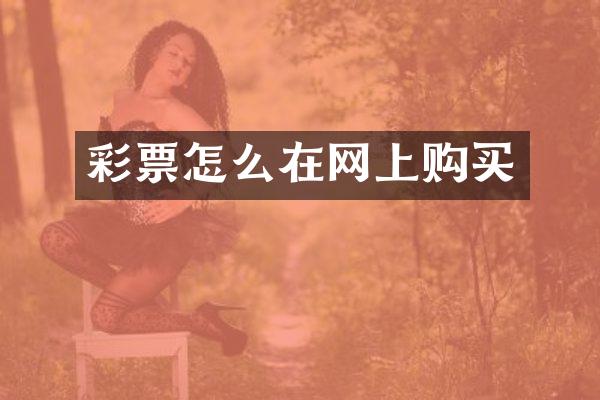 彩票怎么在网上购买