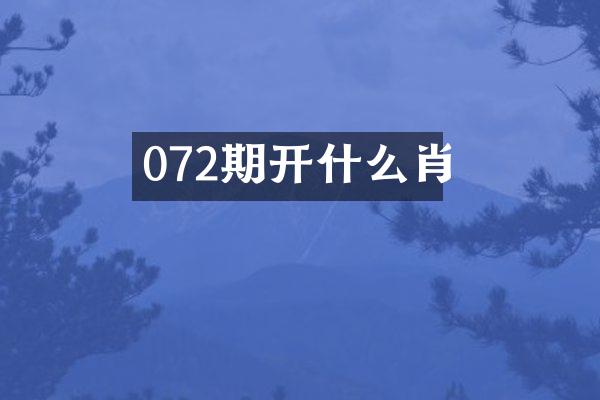 072期开什么肖
