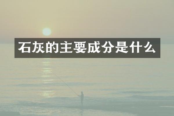 石灰的主要成分是什么