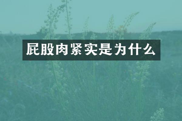 屁股肉紧实是为什么