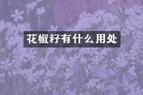 花椒籽有什么用处