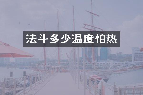 法斗多少温度怕热
