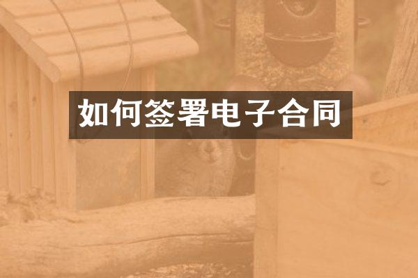 如何签署电子合同