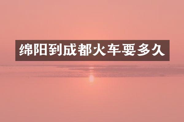 绵阳到成都火车要多久