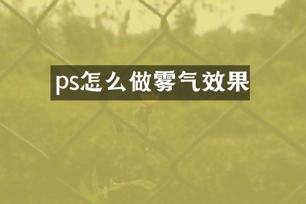 ps怎么做雾气效果