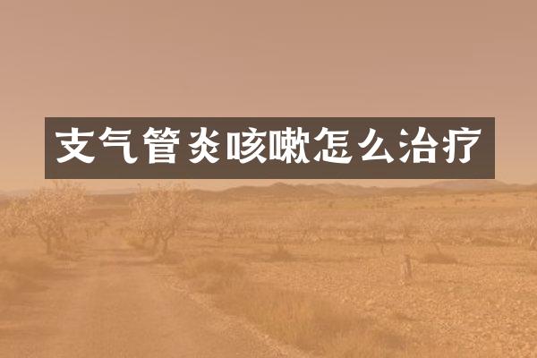 支气管炎咳嗽怎么治疗