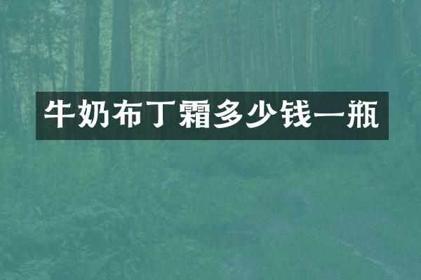 牛奶布丁霜多少钱一瓶