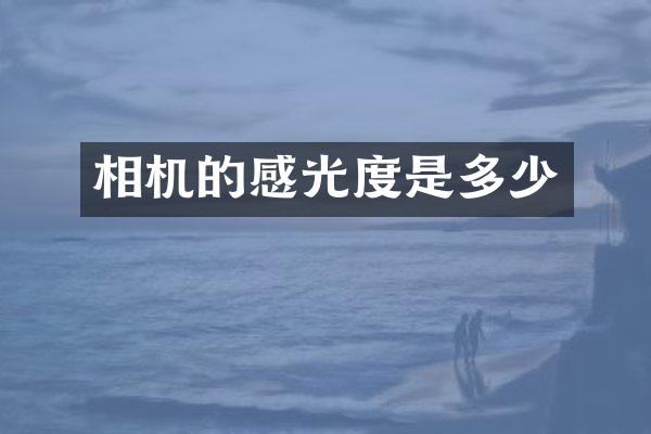 相机的感光度是多少