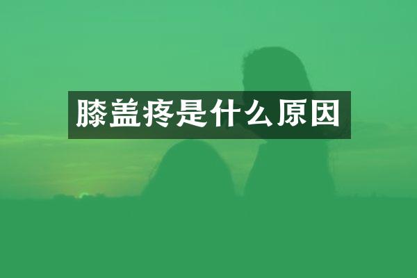 膝盖疼是什么原因