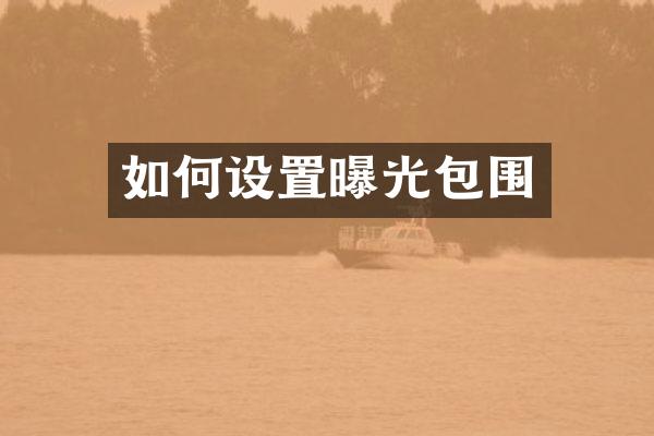 如何设置曝光包围