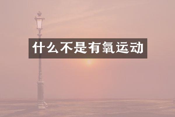 什么不是有氧运动