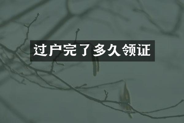 过户完了多久领证