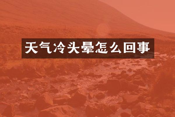 天气冷头晕怎么回事