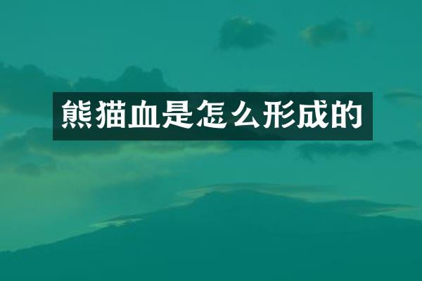 熊猫血是怎么形成的