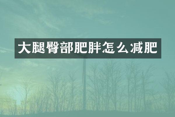 大腿臀部肥胖怎么减肥