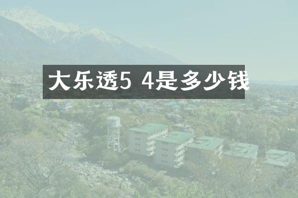 大乐透5 4是多少钱