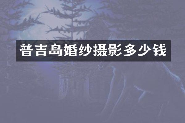 普吉岛婚纱摄影多少钱