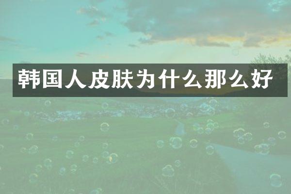 韩国人皮肤为什么那么好