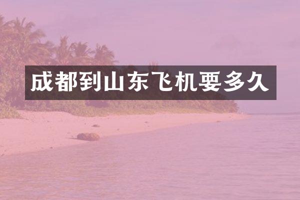 成都到山东飞机要多久