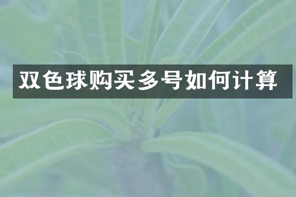 双色球购买多号如何计算