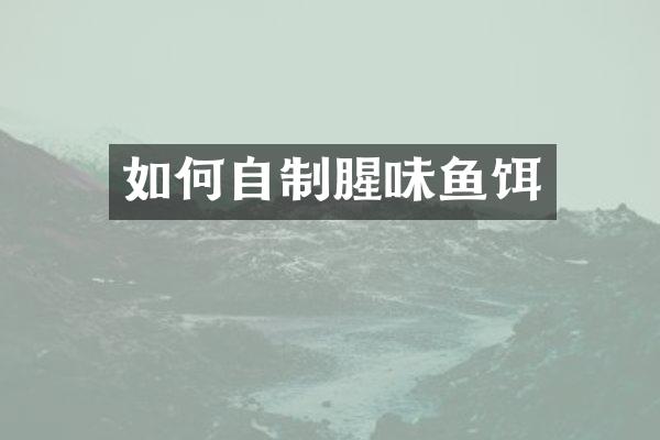 如何自制腥味鱼饵