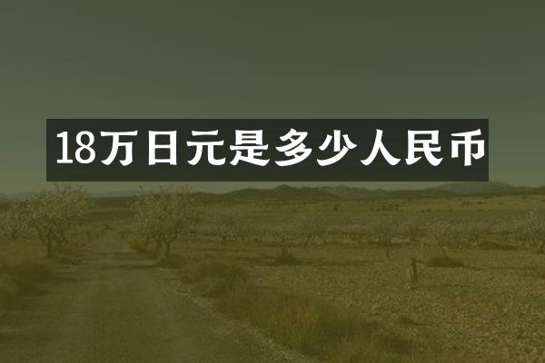 18万日元是多少人民币