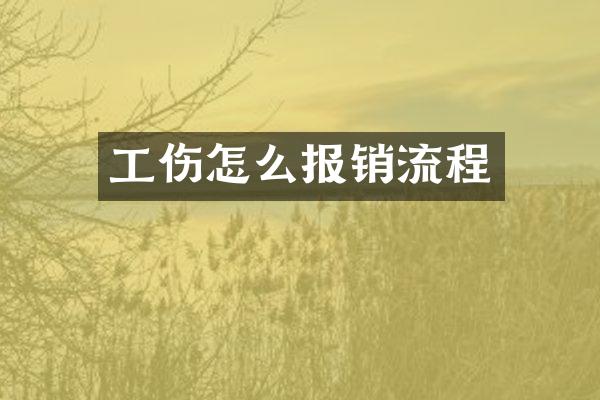 工伤怎么报销流程