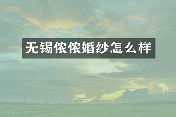 无锡侬侬婚纱怎么样