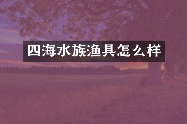 四海水族渔具怎么样