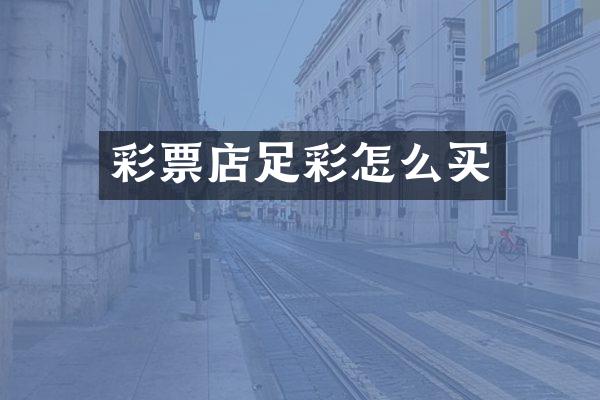 彩票店足彩怎么买