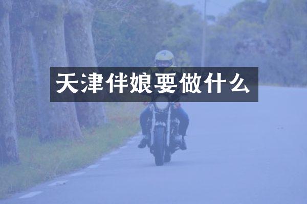 天津伴娘要做什么