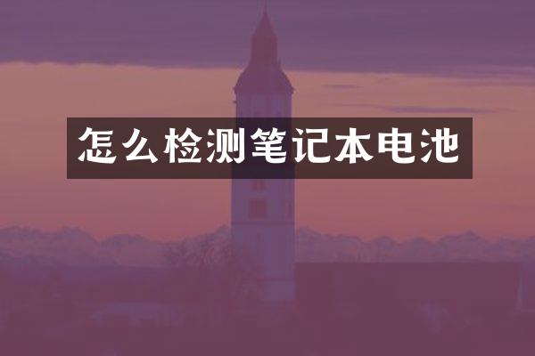 怎么检测笔记本电池