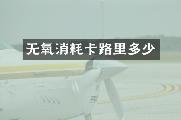 无氧消耗卡路里多少