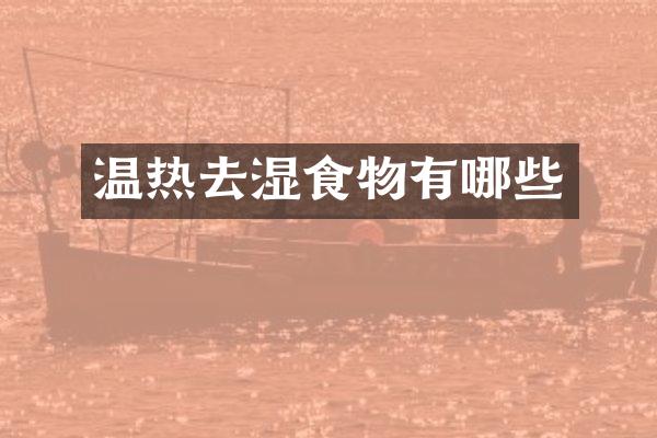 温热去湿食物有哪些