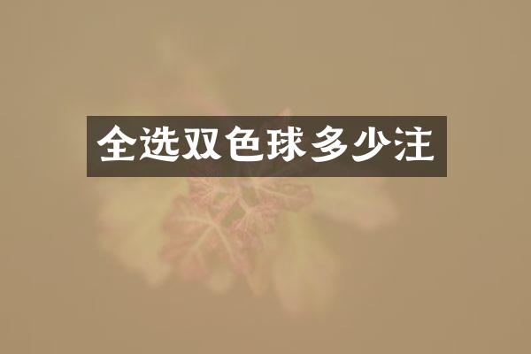 全选双色球多少注