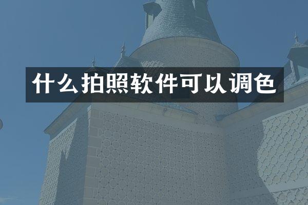 什么拍照软件可以调色