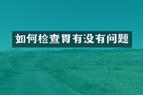 如何检查胃有没有问题