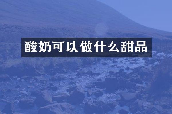 酸奶可以做什么甜品