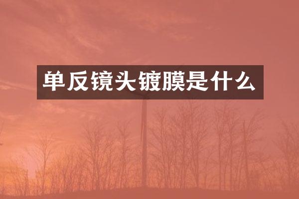 单反镜头镀膜是什么