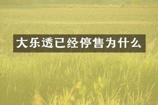 大乐透已经停售为什么