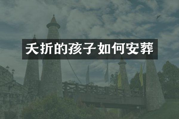 夭折的孩子如何安葬