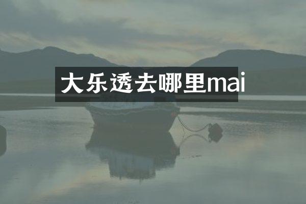 大乐透去哪里mai