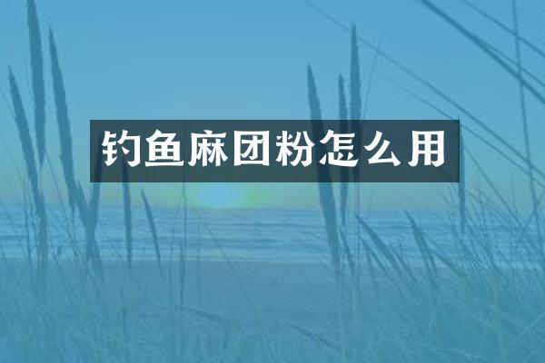 钓鱼麻团粉怎么用