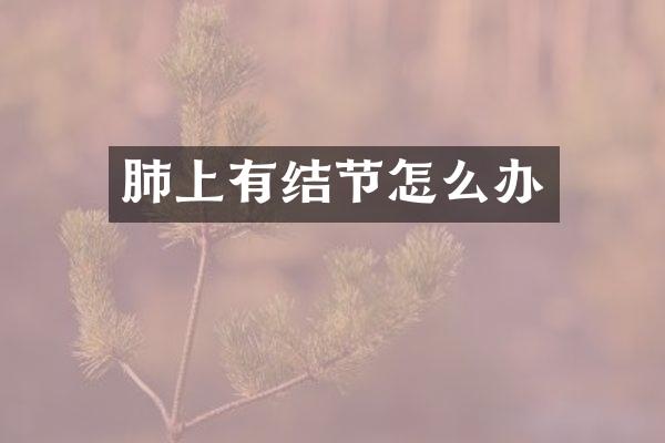 肺上有结节怎么办