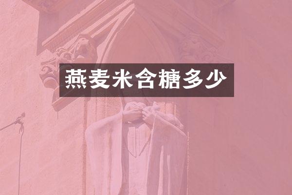 燕麦米含糖多少