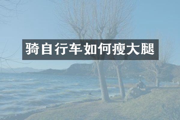 骑自行车如何瘦大腿